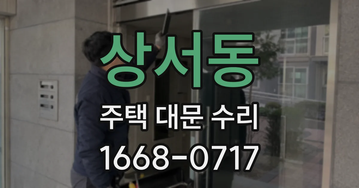 상서동 주택 대문 수리