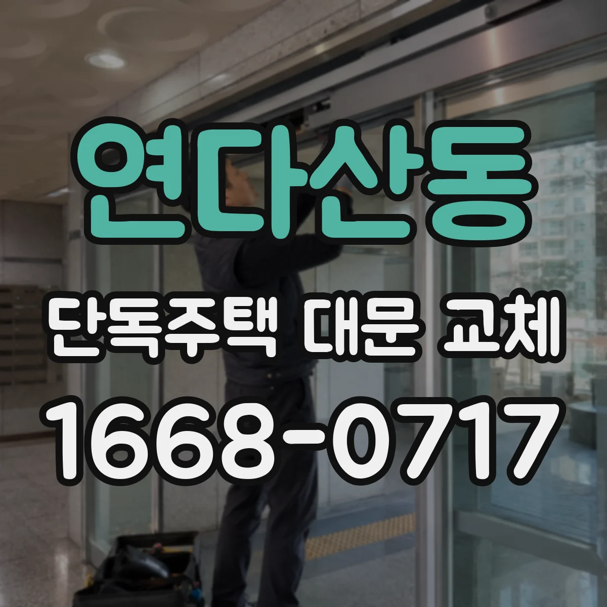 연다산동 단독주택 대문 교체