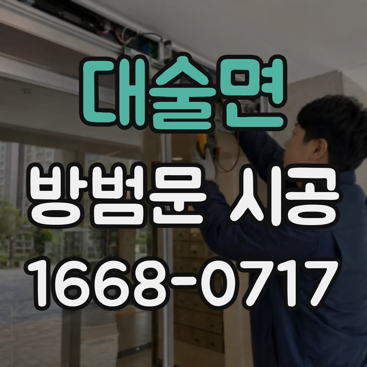 대술면 방범문 시공