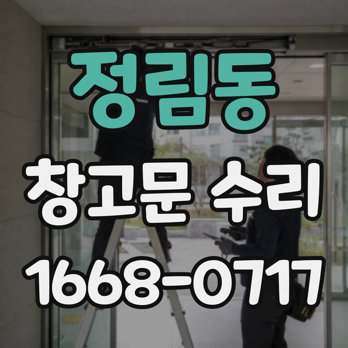 정림동 창고문 수리