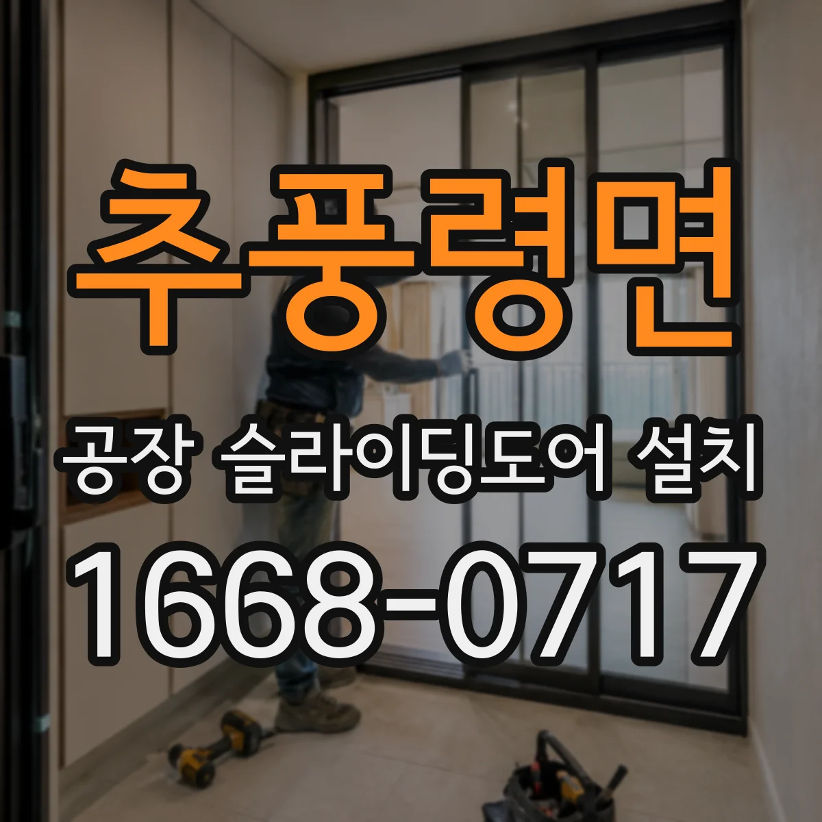 추풍령면 공장 슬라이딩도어 설치