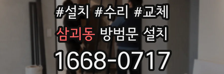 삼괴동 방범문 설치