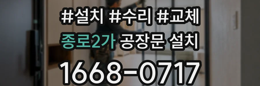 종로2가 공장문 설치