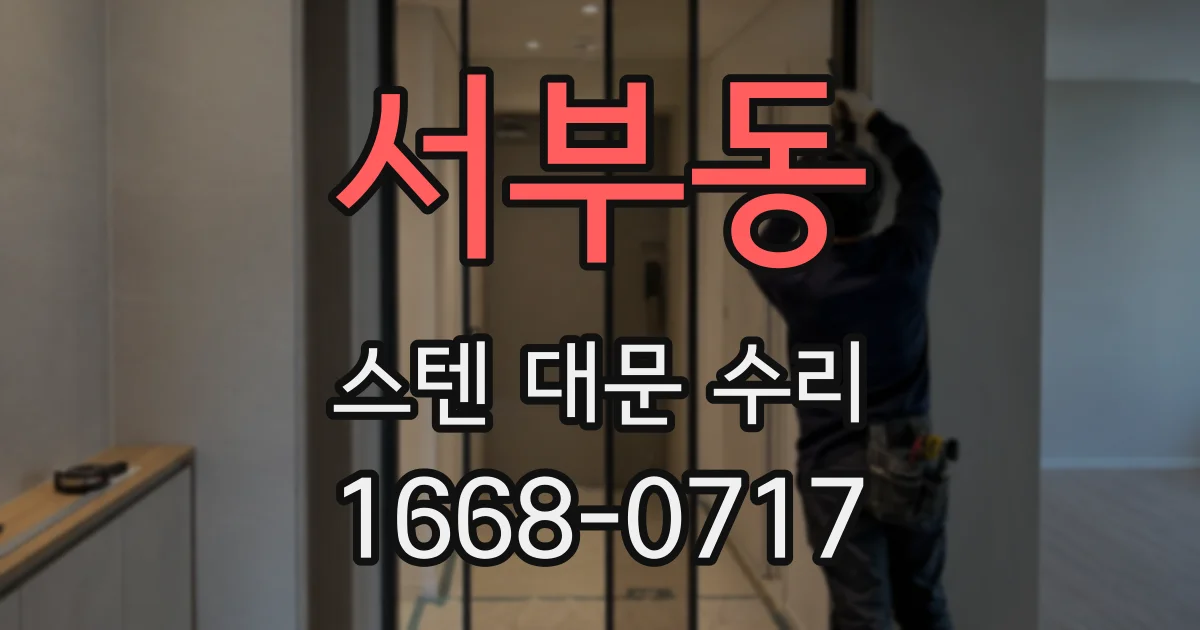 서부동 스텐 대문 수리