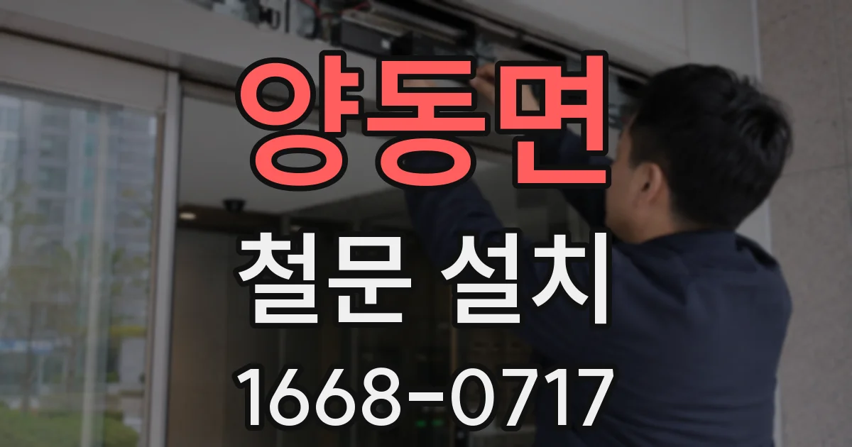 양동면 철문 설치