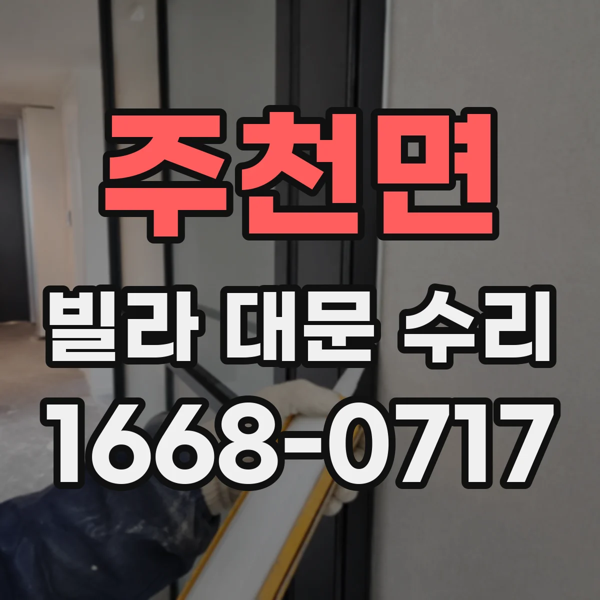 주천면 빌라 대문 수리