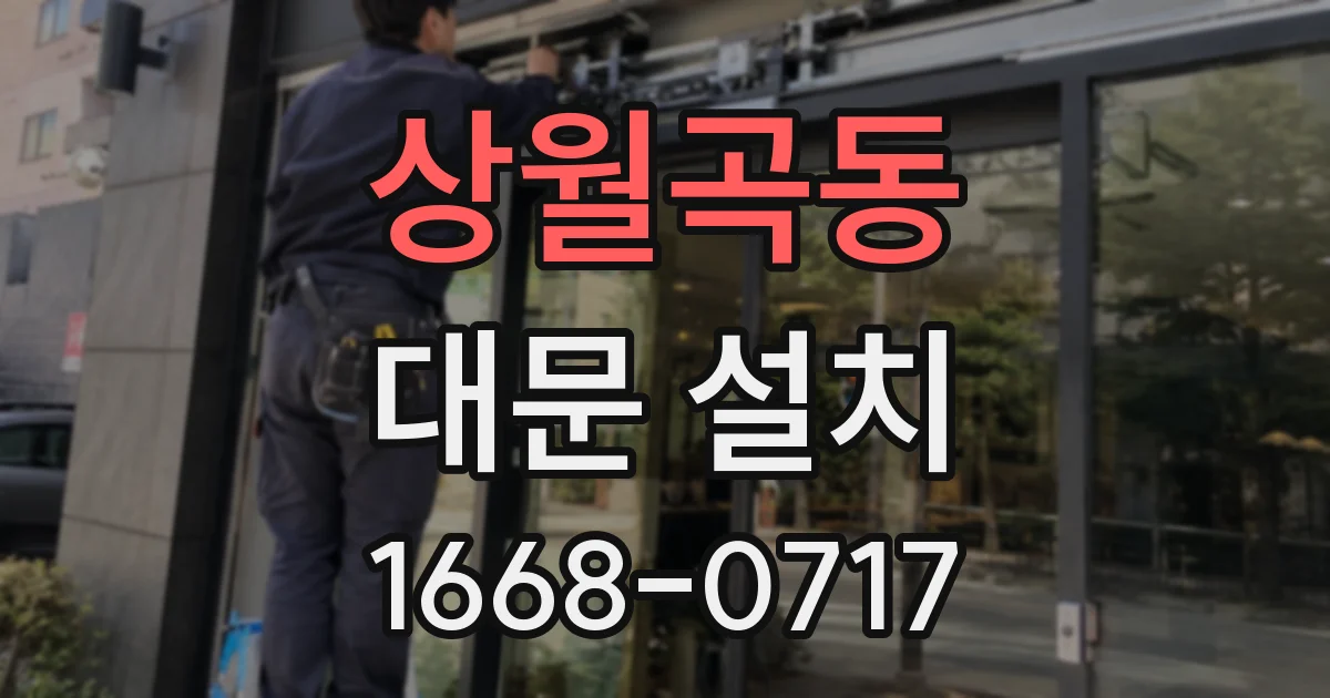 상월곡동 대문 설치