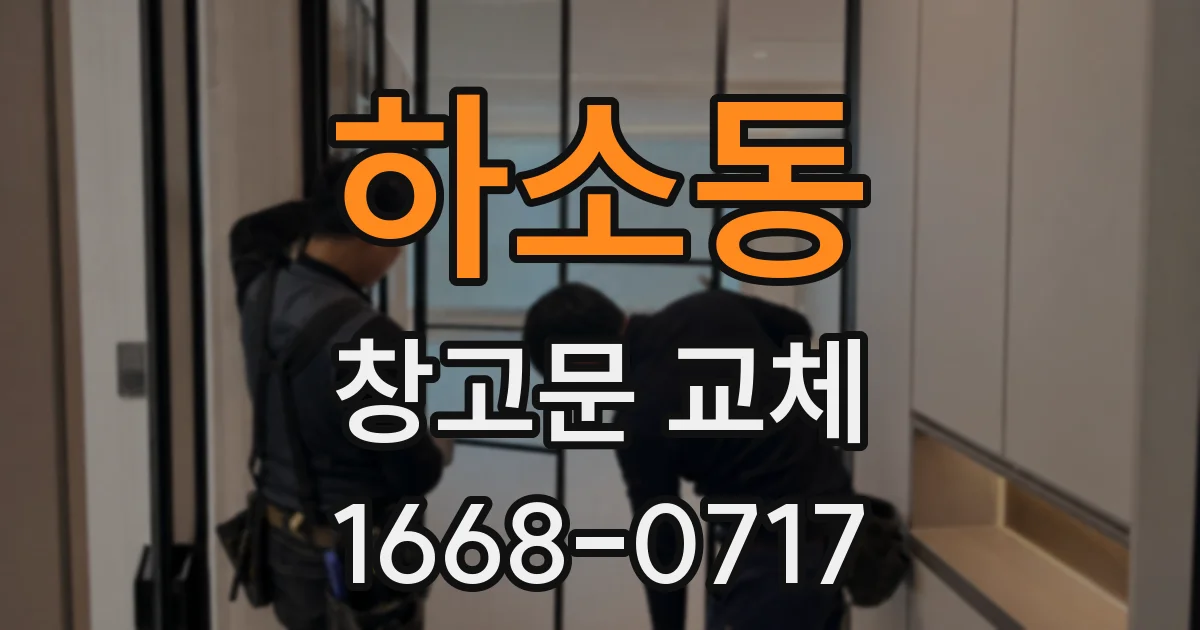 하소동 창고문 교체