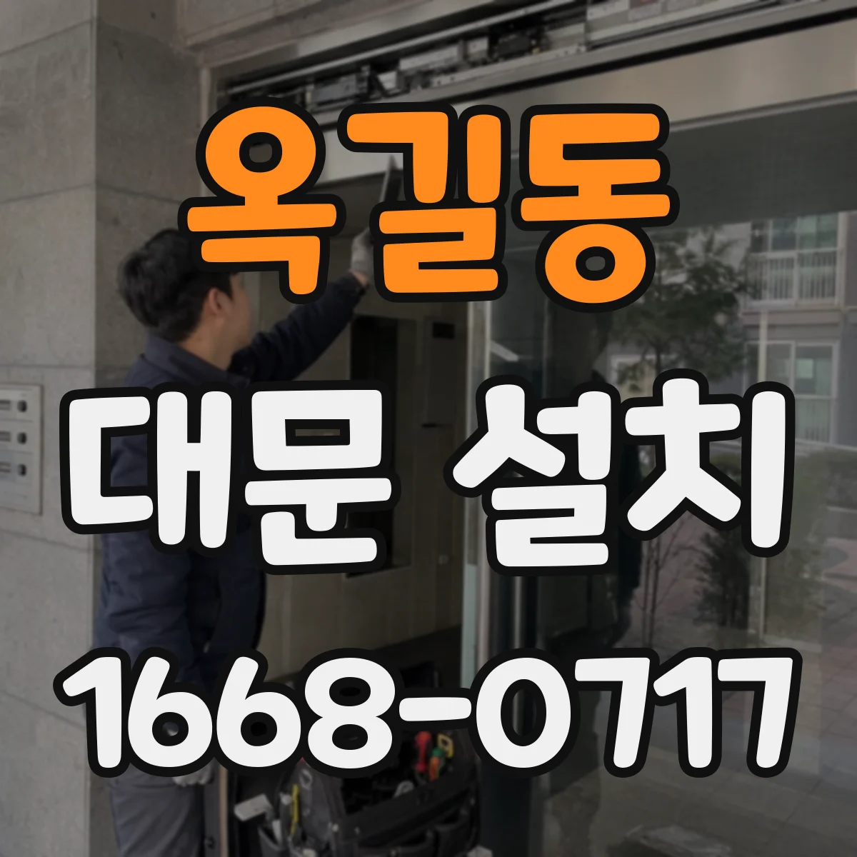 옥길동 대문 설치