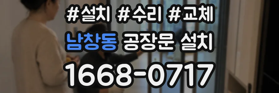 남창동 공장문 설치