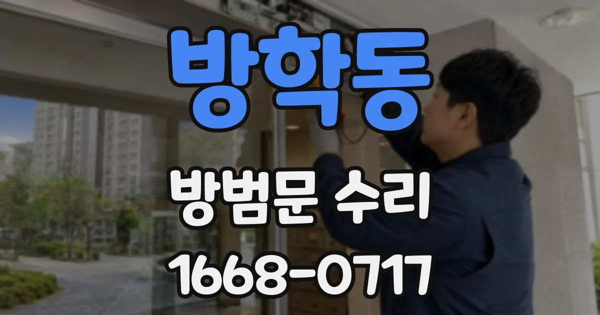 방학동 방범문 수리