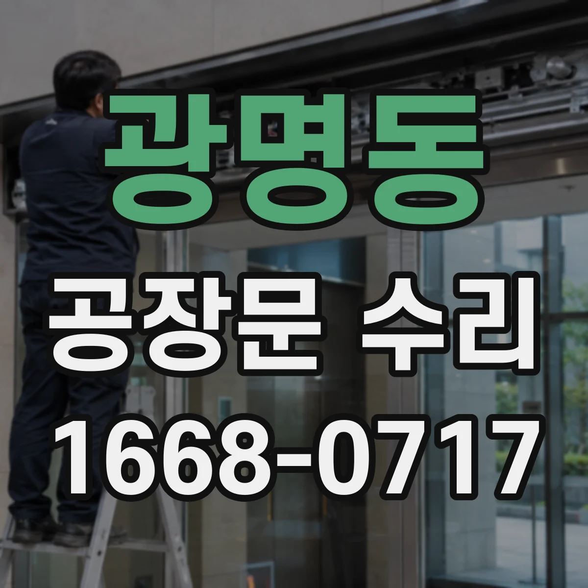 광명동 공장문 수리