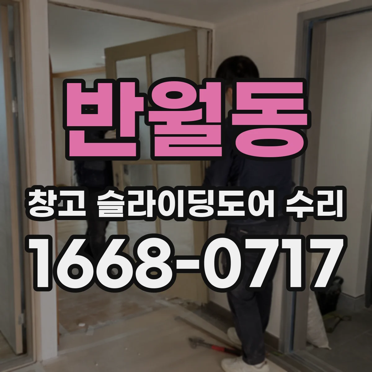 반월동 창고 슬라이딩도어 수리