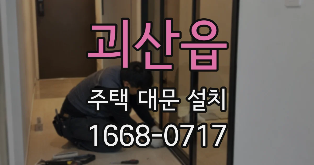 괴산읍 주택 대문 설치