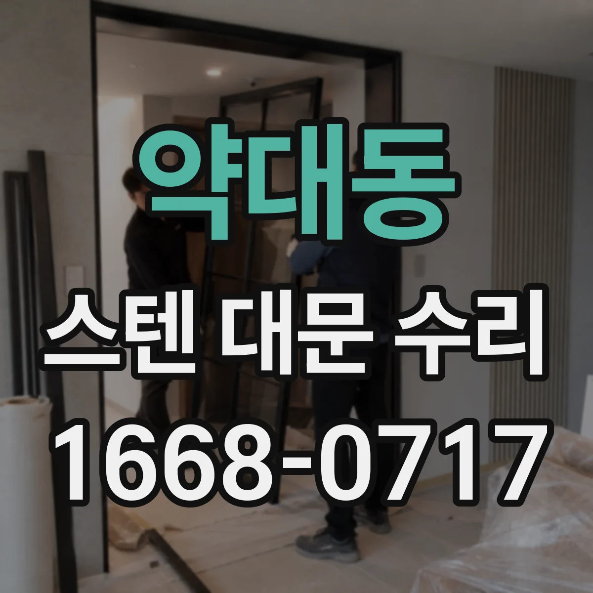 약대동 스텐 대문 수리