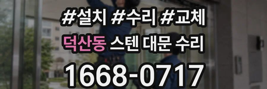 덕산동 스텐 대문 수리