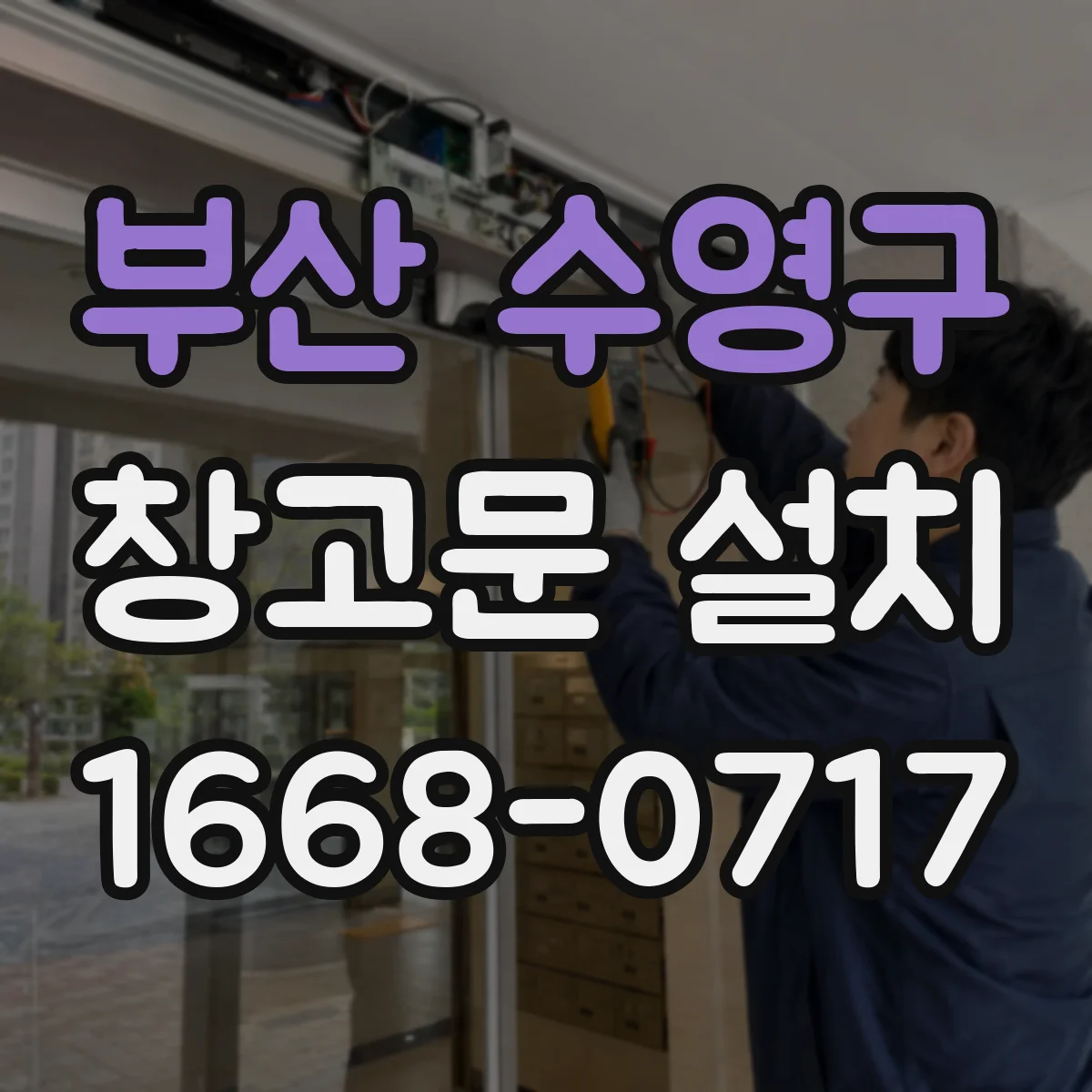 부산 수영구 창고문 설치