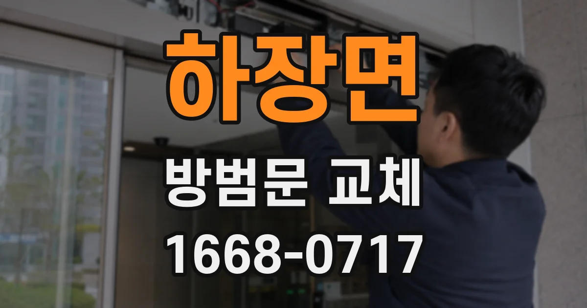 하장면 방범문 교체