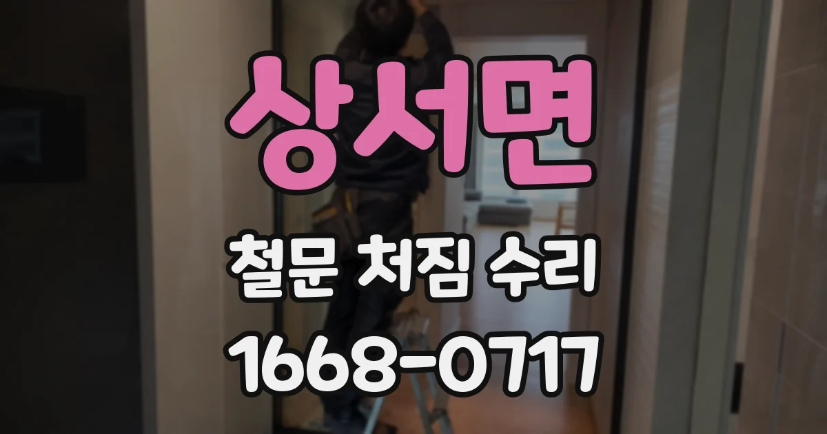 상서면 철문 처짐 수리