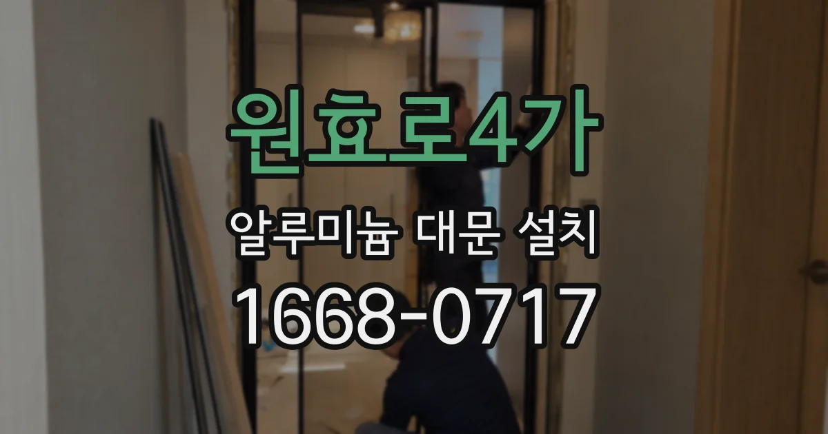 원효로4가 알루미늄 대문 설치