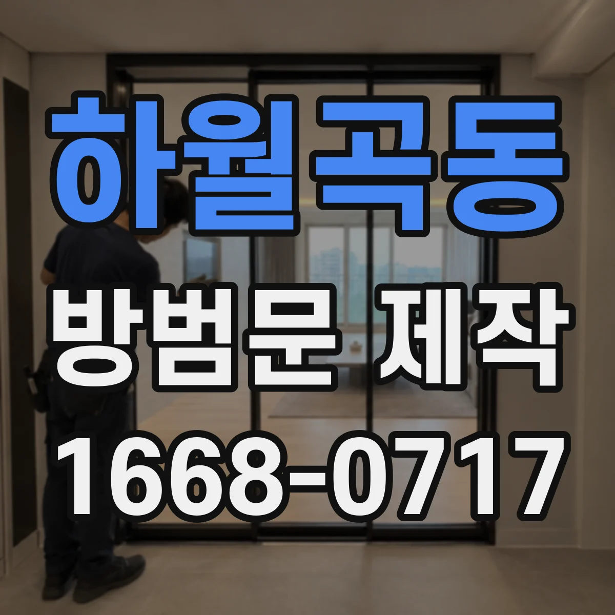 하월곡동 방범문 제작