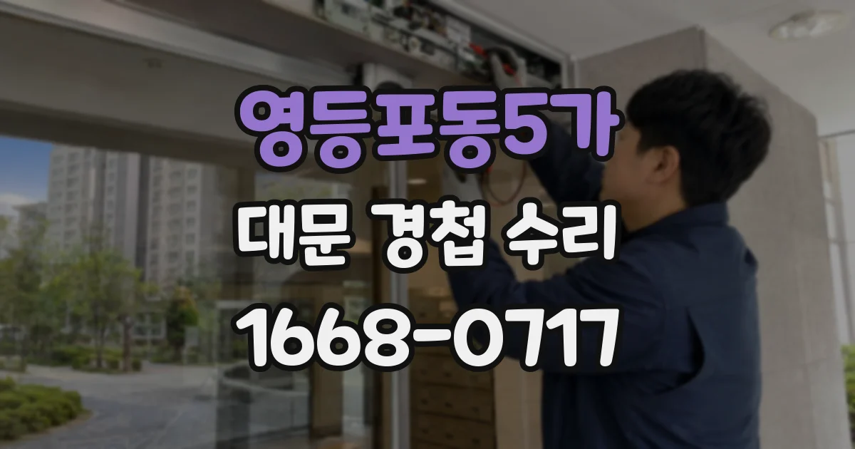 영등포동5가 대문 경첩 수리