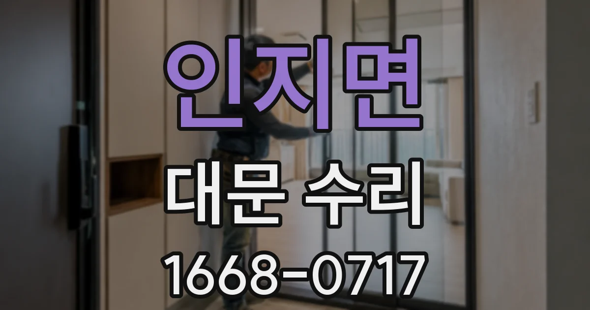 인지면 대문 수리