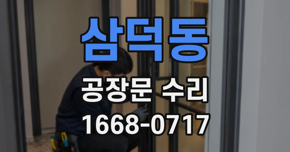 삼덕동 공장문 수리
