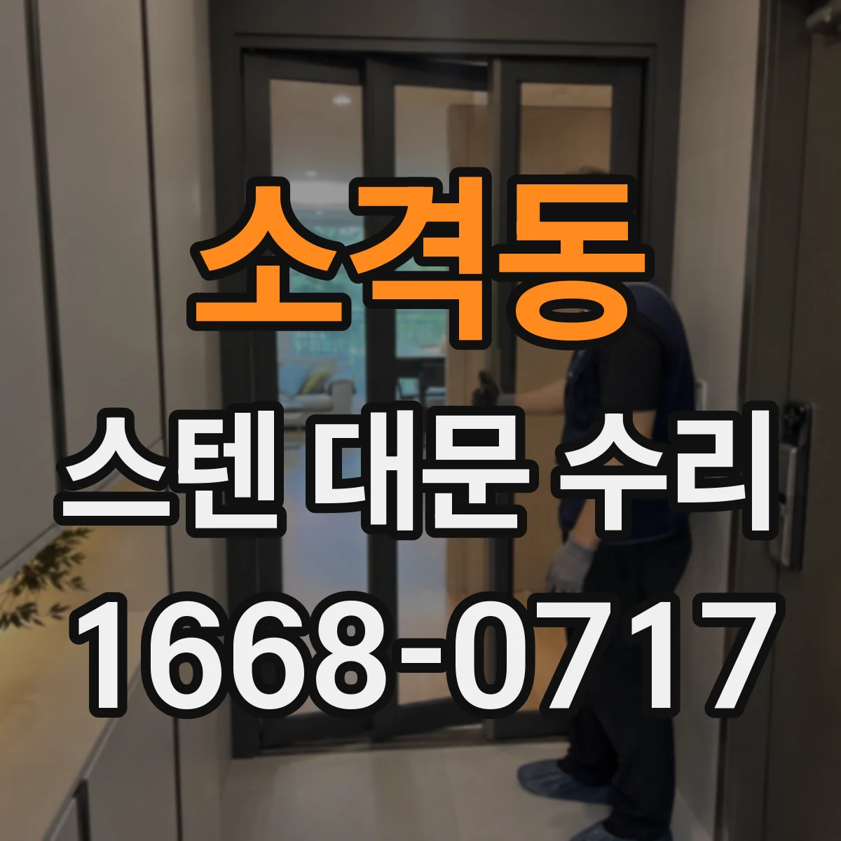 소격동 스텐 대문 수리