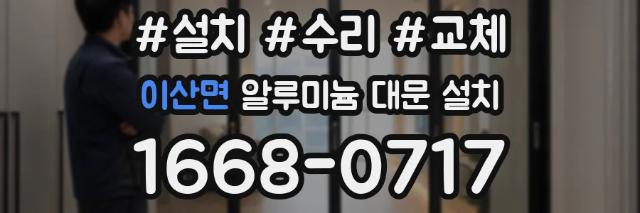 이산면 알루미늄 대문 설치