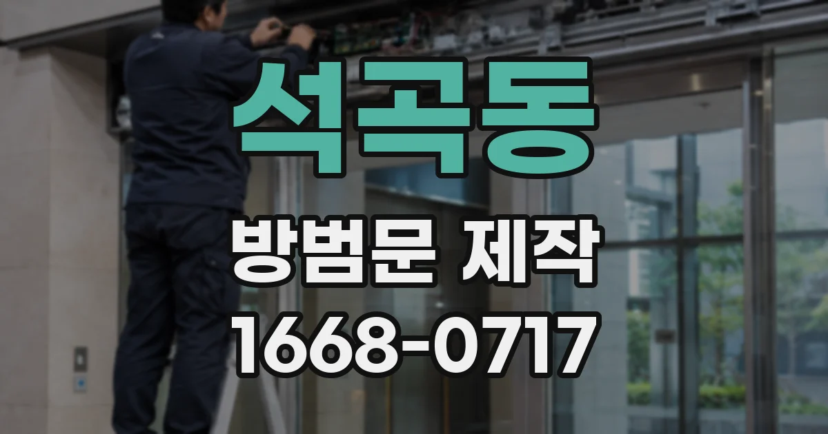 석곡동 방범문 제작