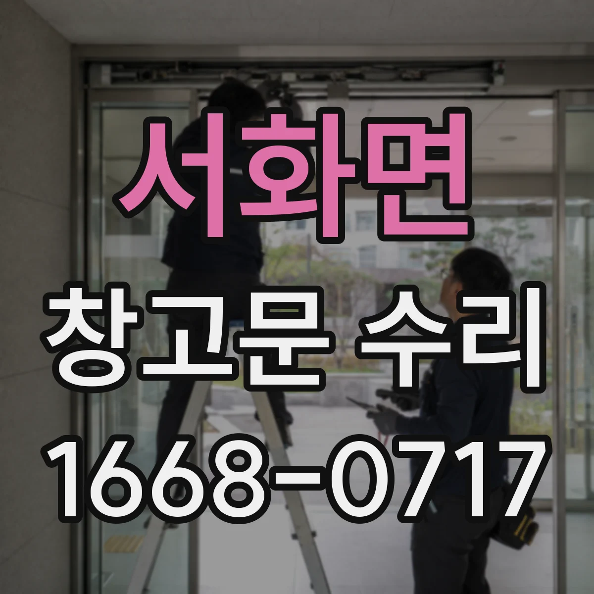 서화면 창고문 수리