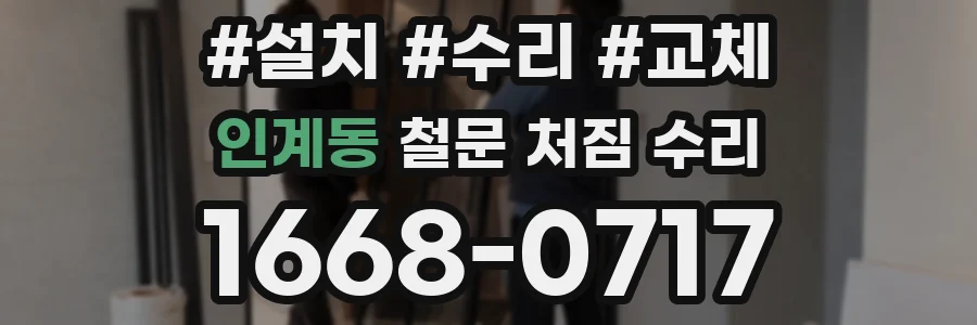 인계동 철문 처짐 수리