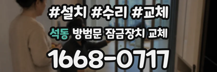 석동 방범문 잠금장치 교체