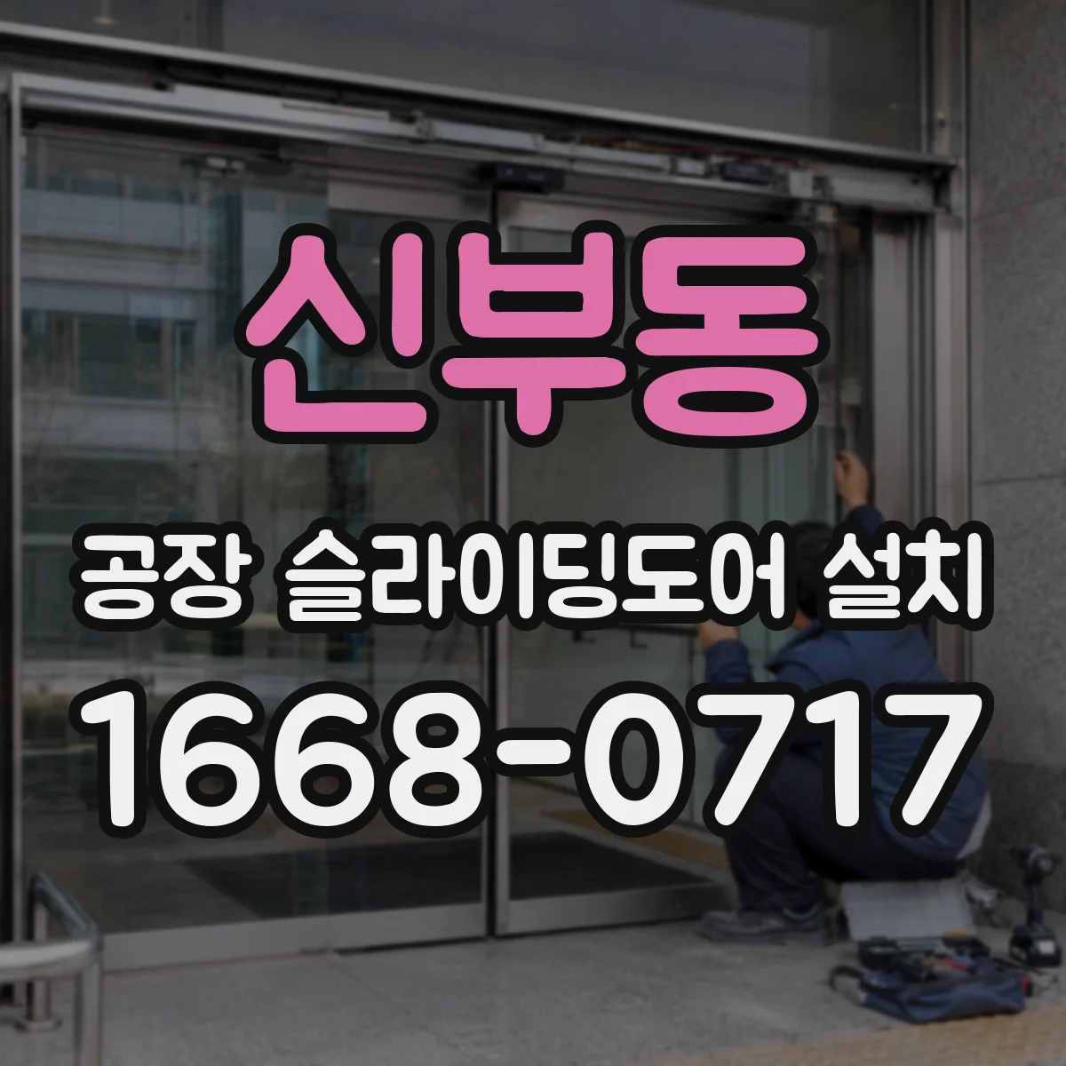 신부동 공장 슬라이딩도어 설치