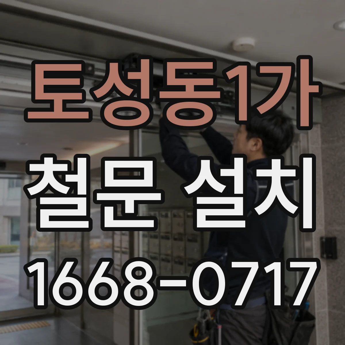 토성동1가 철문 설치