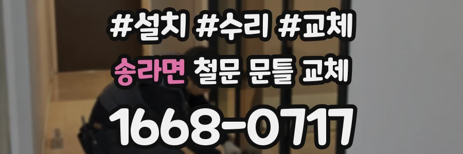 송라면 철문 문틀 교체