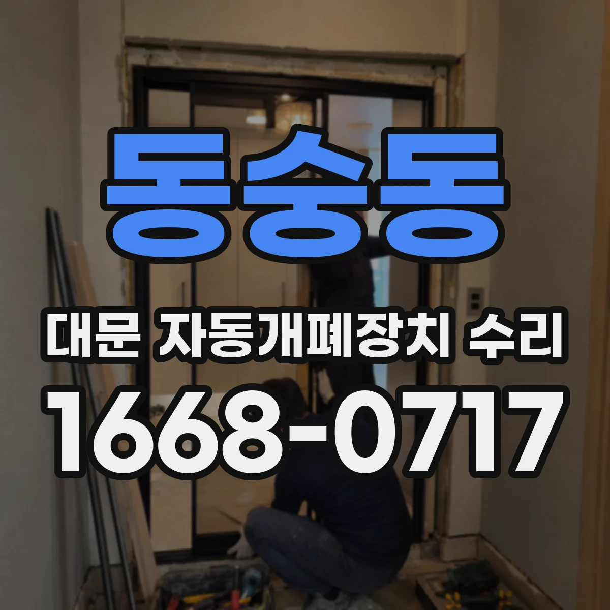 동숭동 대문 자동개폐장치 수리