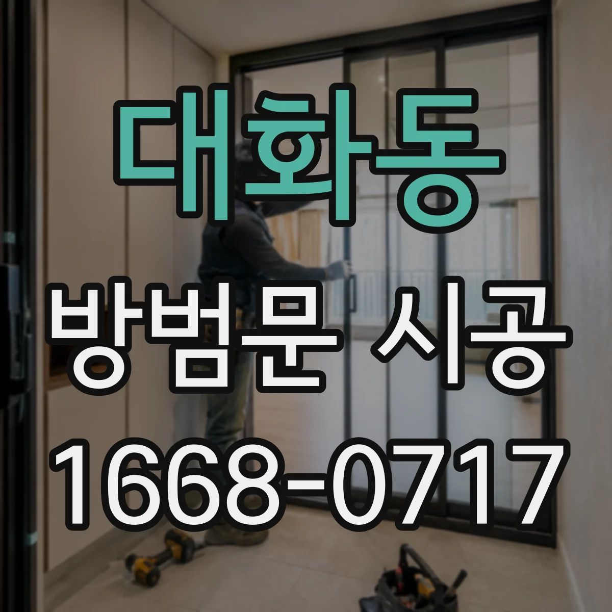 대화동 방범문 시공