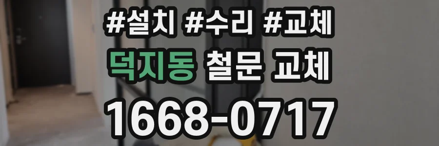 덕지동 철문 교체