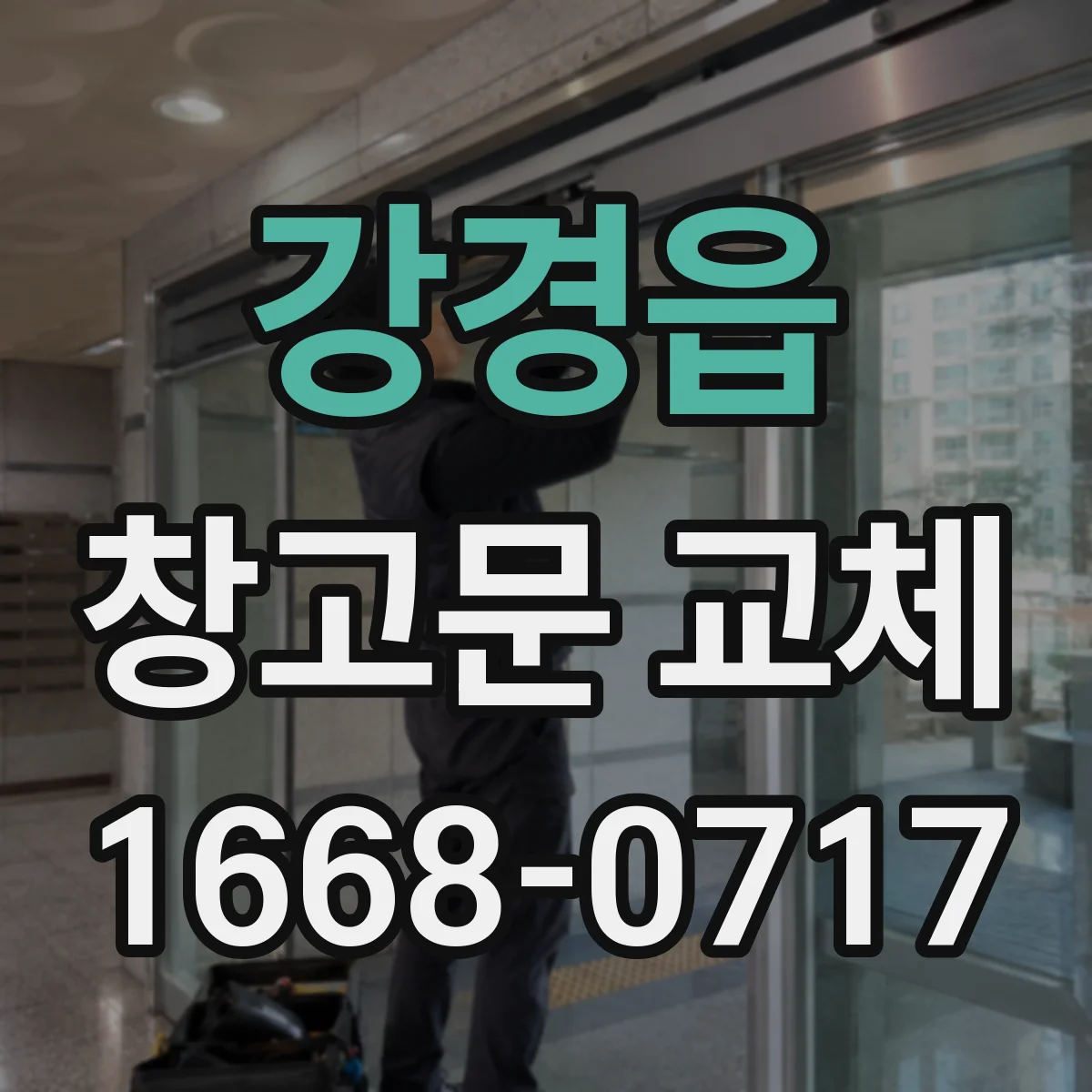 강경읍 창고문 교체