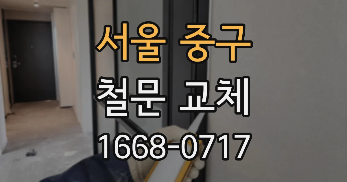 서울 중구 철문 교체