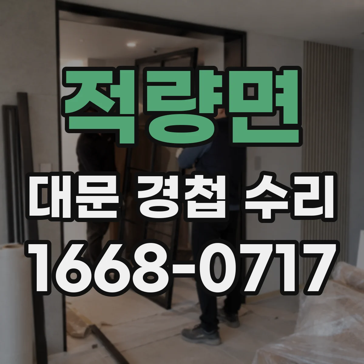 적량면 대문 경첩 수리