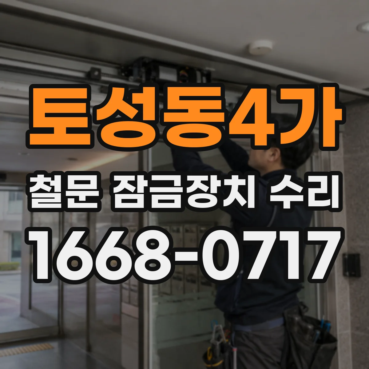 토성동4가 철문 잠금장치 수리
