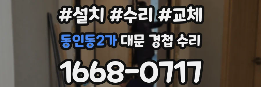 동인동2가 대문 경첩 수리
