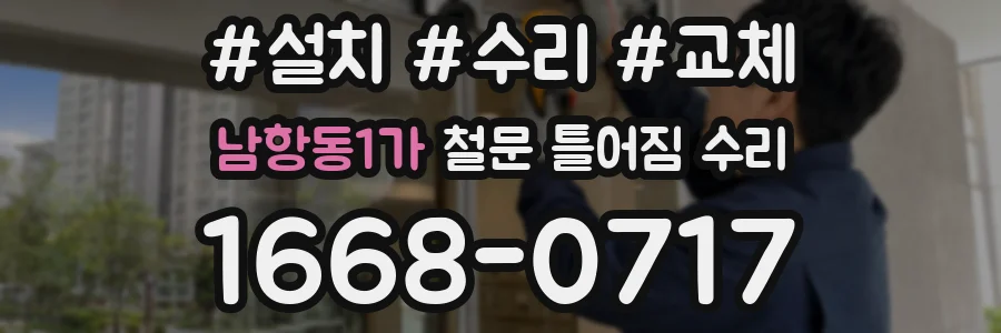 남항동1가 철문 틀어짐 수리