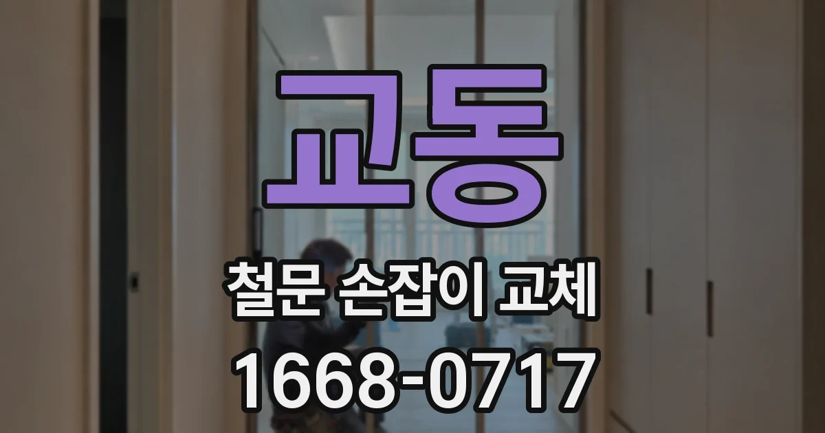 교동 철문 손잡이 교체