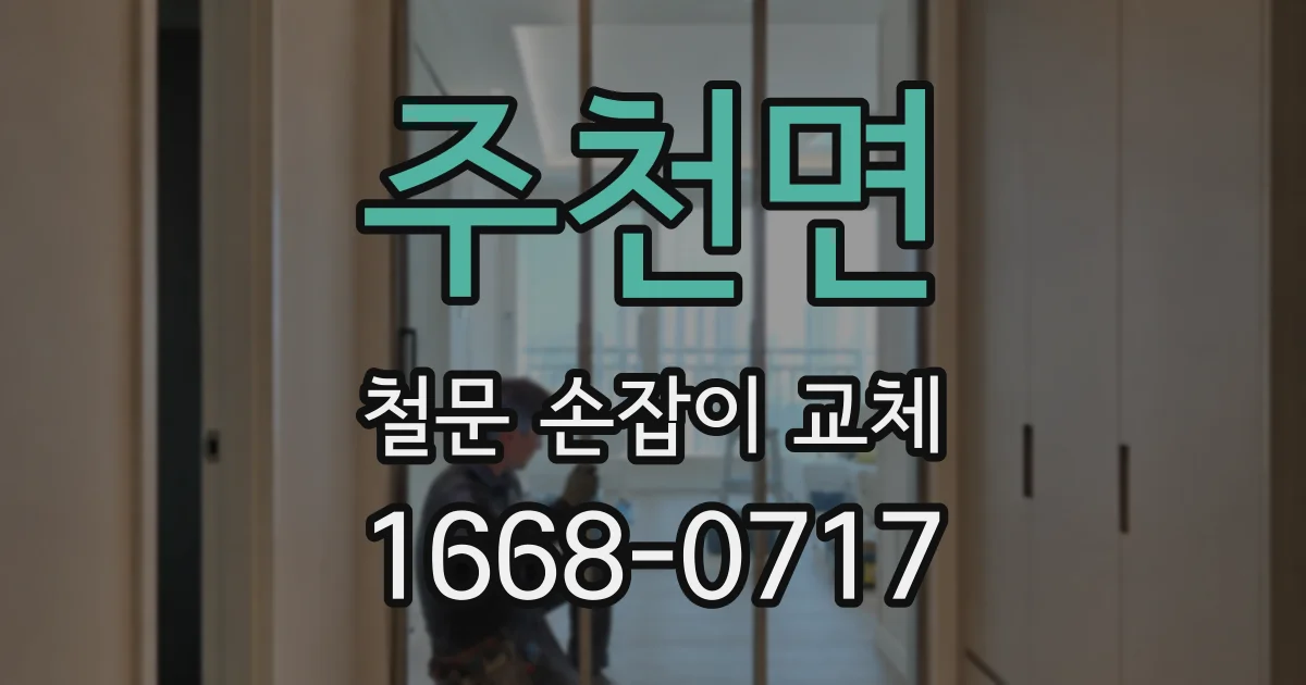 주천면 철문 손잡이 교체