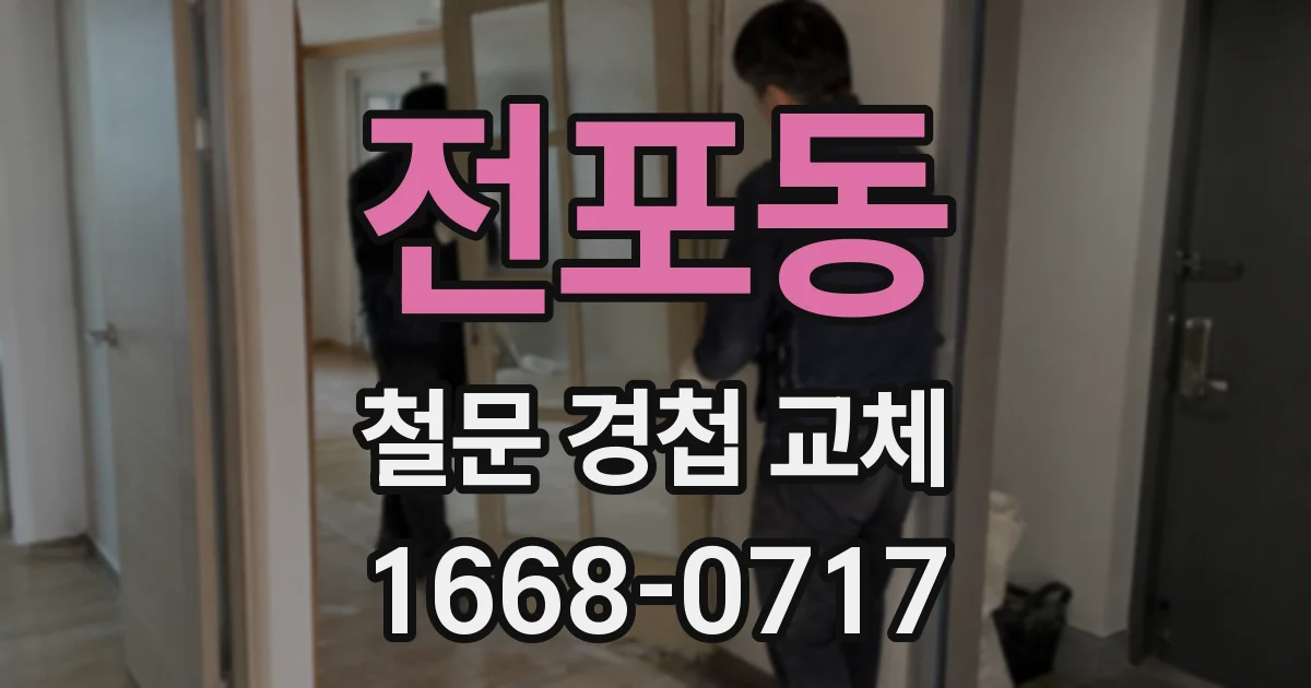 전포동 철문 경첩 교체