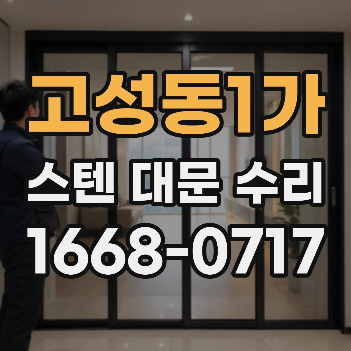 고성동1가 스텐 대문 수리